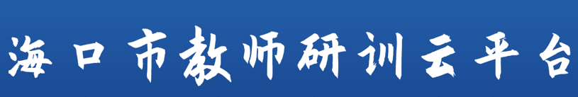 海口市教師研訓雲平臺